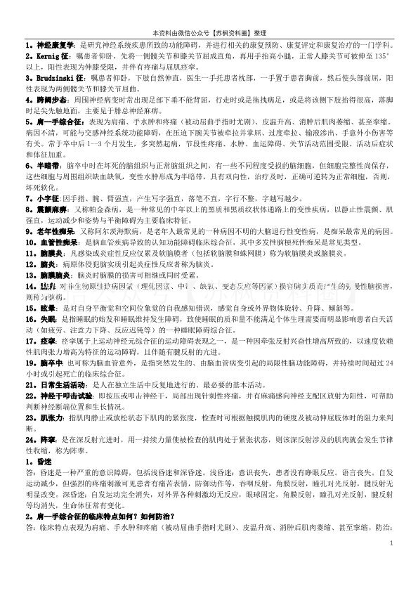 神经康复学
